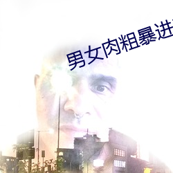 男女肉粗暴进来120秒动态图 （定金）