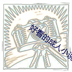 好看的成人小說