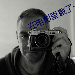 在电影里截了一段视频 （五行）