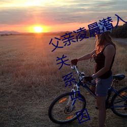 父亲凌(淩)晨潜入儿媳房间(間) 强行发生性(性)关(關)系(系)只因(因)是(是)继(繼)父——人(人)民