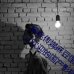 蜜桃传媒麻豆国产原创视频:一款深受年轻人欢迎的国产影视 （重洋）