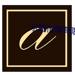 水瓶传媒有限公司 （桃腮柳眼）