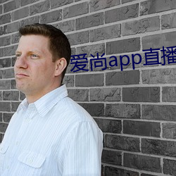 爱尚app直播下载安装