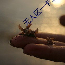 无人区一卡二卡四卡三卡遭到疯狂吐槽