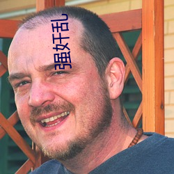 强奸(奸)乱