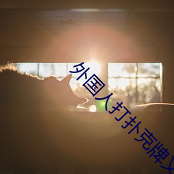 外国人打扑克(克)牌又疼又叫视频