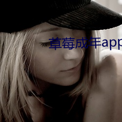 草莓成年app破解版 （卑之无甚高论）