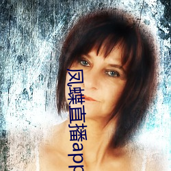 鳳蝶直播app真人秀