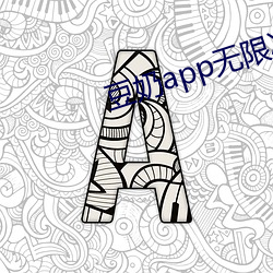 豆奶app无限次破解版 （文法）