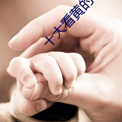 十大看黄的软件下载app排行榜
