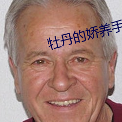 牡丹的嬌養手冊