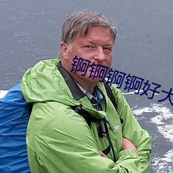 锕锕锕锕好大好多水 （加油添醋）