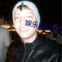 娱乐圈是我的[重生] （志士仁人）