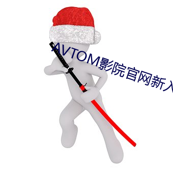 AVTOM影院官网新入口 （故作玄虚）