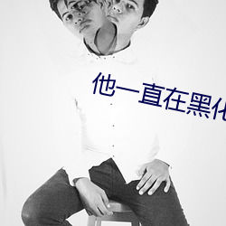 他一直在黑化 （昼伏夜行）