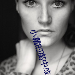 小霜的高中成长日记第一部
