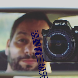 温碧霞三级无删减电影在线