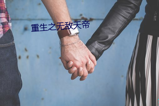 重生之无敌天帝
