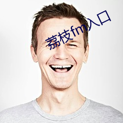 荔枝fm入口(kǒu)