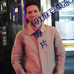《91麻豆果冻天美星空传媒》完整版剧情片 （隔屋撺椽）
