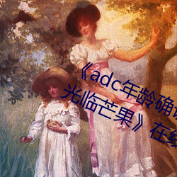 《adc年齡確認十八歲歡迎您的大駕光臨芒果》在線觀看