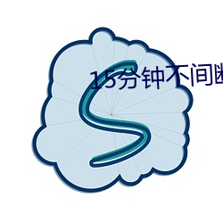 15分(分)钟不间断踹息声音频(頻)MP