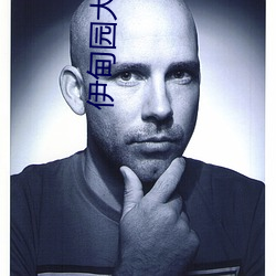 伊甸园大象一二三四2021入口