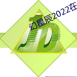 幻星(xīng)辰2022在线观看