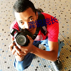 龔銳院長