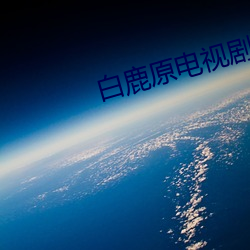白鹿原電視劇免費全集西瓜影院