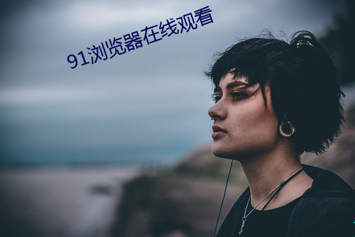 91浏览器在线观看