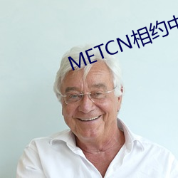 METCN相约中国