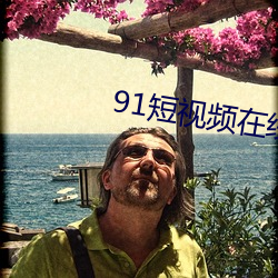 91短视频(pín)在线