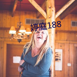 婷庭188