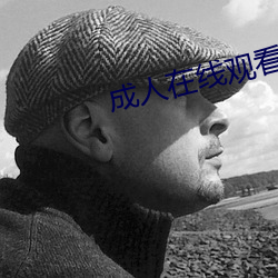 成人在线观看 （通路）