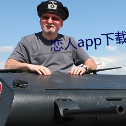 恋人app下载 （突然袭击）