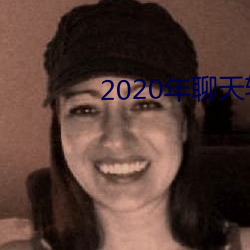 2020年聊天软件哪个好