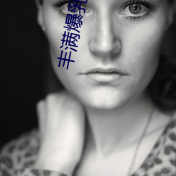 丰(豐)满爆乳BBWBBWBBW