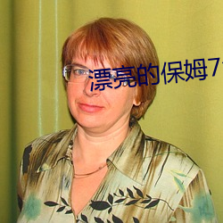 漂亮的(de)保(bǎo)姆7免费观看(kàn)完整