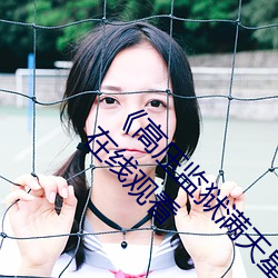《高压监狱满天星完整免费高清原声》高清不卡在线观看