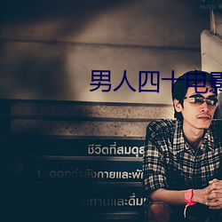 男人四十电影 （援古刺今）