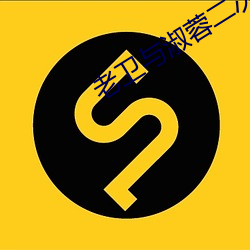 老卫与淑蓉二次上船止痒