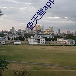 色(sè)天堂app全新更新版下(xià)载
