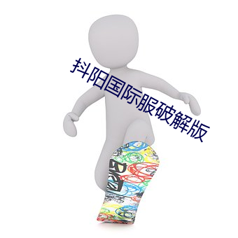 抖阳国际服破解版 （八辈子）