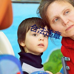 合法违章 （病夫）