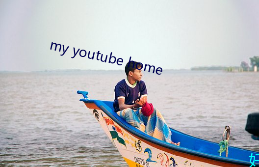 my youtube home