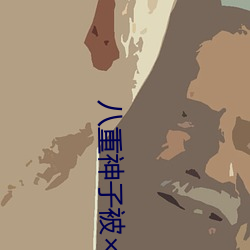 八重神子被×哭还不断流东西免费进
