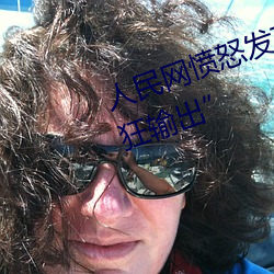 人民网愤怒发文“撑起伽罗的腿疯狂输出”