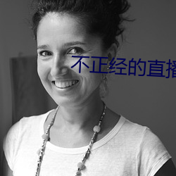 不正經的直播
