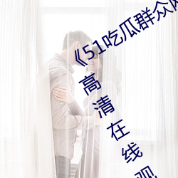 《51吃瓜群衆網熱心的朝陽群衆》全集高清在線觀看